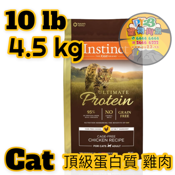 Instinct本能 Protein 10 LB頂級蛋白質 雞肉貓糧