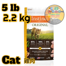 Instinct本能 ORIGINAL 5 LB雞肉無穀物配方貓糧