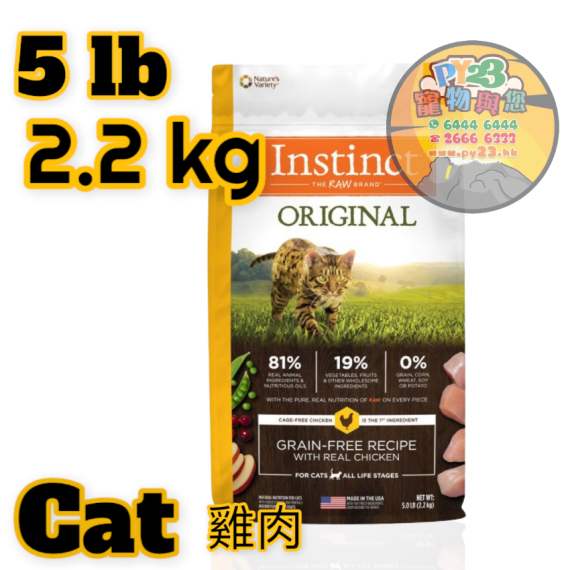 Instinct本能 ORIGINAL 5 LB雞肉無穀物配方貓糧