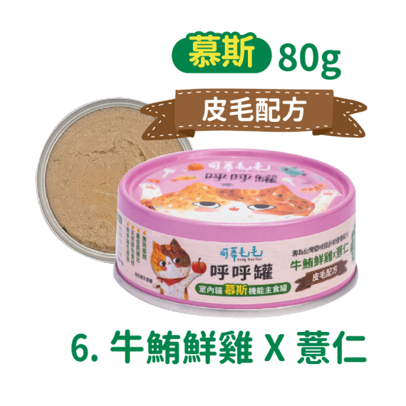 可蒂毛毛 呼呼罐【皮毛配方】牛鮪鮮雞X薏仁主食罐