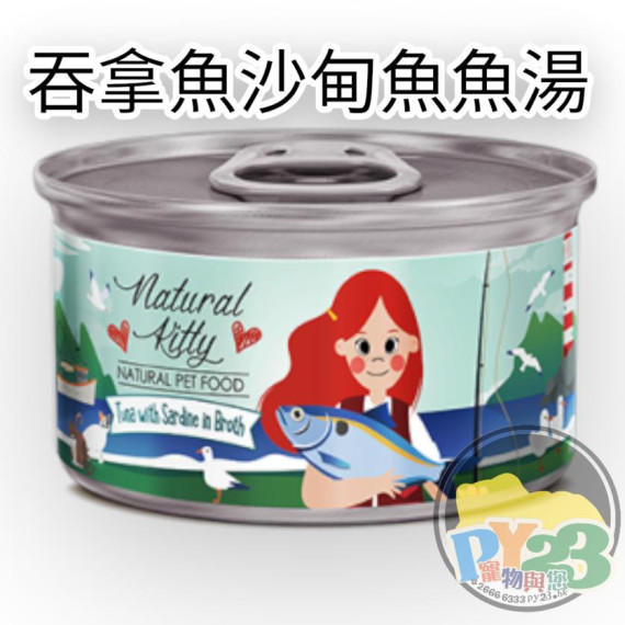 Natural Kitty 100% 鮮甜鮪魚沙甸魚魚湯貓罐頭80g