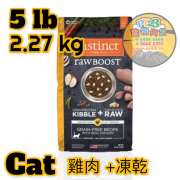 Instinct本能 raw BOOST 5 LB生肉 雞肉無穀物配方貓糧