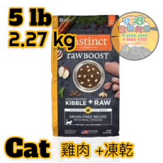 Instinct本能 raw BOOST 5 LB生肉 雞肉無穀物配方貓糧