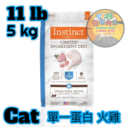 Instinct本能 LIMITED INGREDIENT DIET 11 LB單一蛋白 火雞貓糧