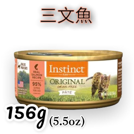 Instinct本能 ORIGINAL 三文魚 無穀物貓罐頭 5.5OZ(大)