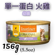 Instinct本能 ORIGINAL 幼貓 雞肉 無穀物貓罐頭 5.5OZ(大)