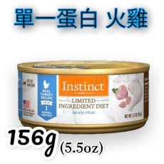 Instinct本能 LIMITED INGREDIENT DIET 單一蛋白 火雞貓罐頭 5.5OZ(大)