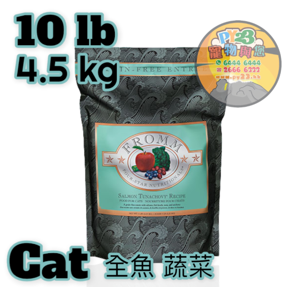 Fromm 全魚 蔬菜 無殼物配方 全貓糧 10 LB