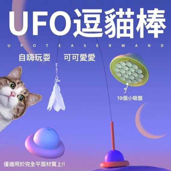 UFO吸盤自嗨逗貓棒 逗貓玩具 羽毛逗貓棒