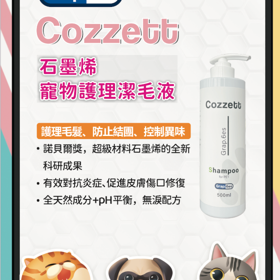 COZZETT石墨烯 寵物護理潔毛液500ML