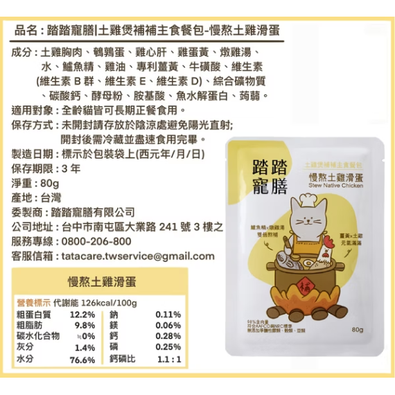 踏踏寵膳 土雞煲補補貓咪主食餐包–慢熬土雞滑蛋80g