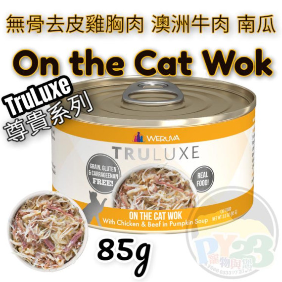 Weruva唯美味 TRULUXE 雞胸肉 澳洲牛肉 南瓜尊貴系列貓罐頭 85G(細) On The Cat Wok