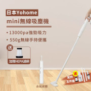 日本Yohome|mini無線吸塵機  [香港行貨]