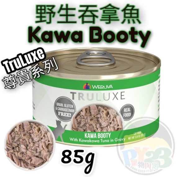 Weruva唯美味 TRULUXE 白肉 吞拿魚 馬鈴薯 番茄尊貴系列貓罐頭 85G(細) Kawa Booty