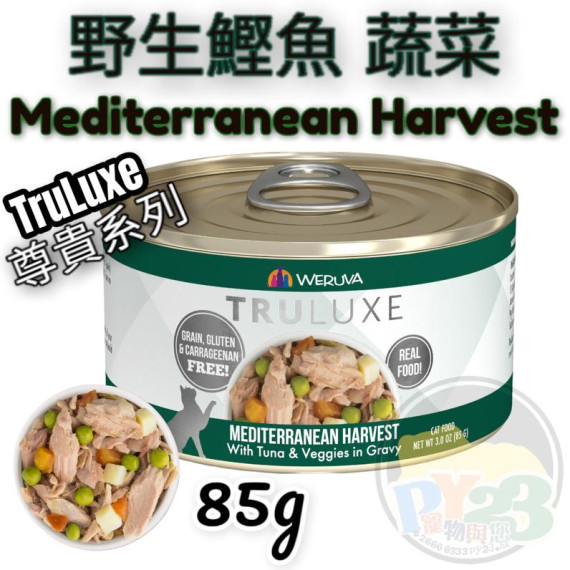 Weruva唯美味 TRULUXE 吞拿魚 疏菜尊貴系列貓罐頭 85G(細) Mediterranean Harvest