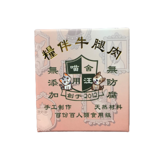 喵師奶 MEOWC9 糧伴牛腿肉 100G(附1克匙)(缺鐵,貧血)