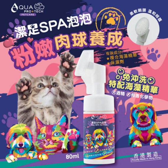 <香港製造> AQUA PRO+TECH PETCARE 腳掌潔護SPA 泡泡 80ML