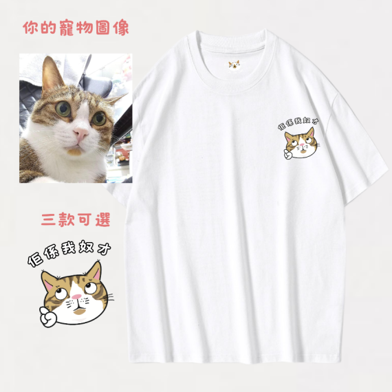 (訂製你的寵物)He/She is my Lo Choi Tee 佢係我奴才T恤