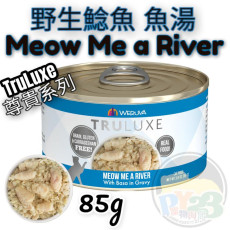 Weruva唯美味 TRULUXE 鯰魚 魚湯尊貴系列貓罐頭 85G(細) Meow Me A River