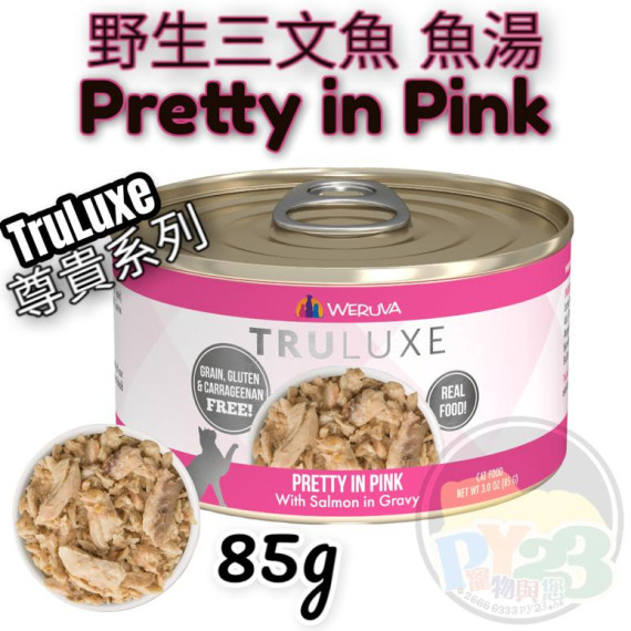 Weruva唯美味 TRULUXE 野生三文魚 魚湯尊貴系列貓罐頭 85G(細) Pretty in Pink