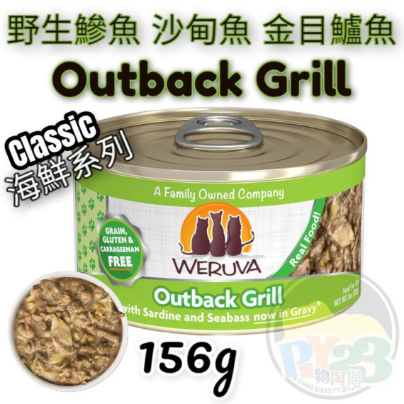 Weruva唯美味 CLASSIC 沙甸魚 鰺魚 金目鱸魚海鮮系列貓罐頭 156G(大) Outback Grill 