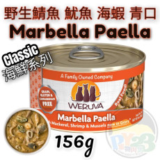 Weruva唯美味 CLASSIC 鯖魚 魷魚圈 海蝦 青口海鮮系列貓罐頭 156G(大) Marbella Paella 