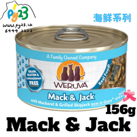 Weruva唯美味 CLASSIC 吞拿魚 鯖魚 鰹魚海鮮系列貓罐頭 156G(大)  Mack & Jack