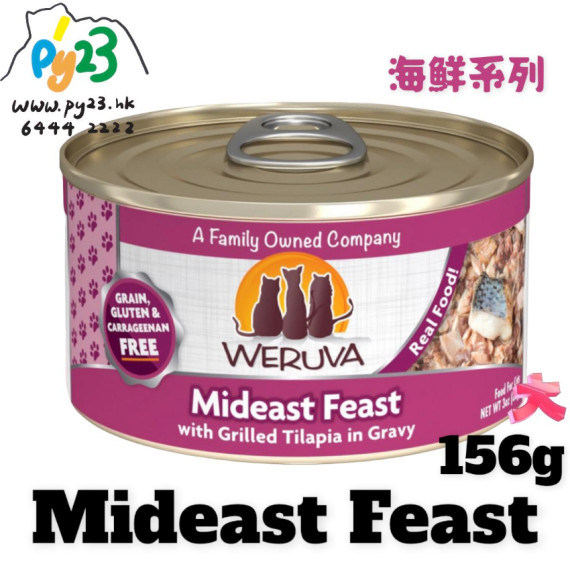 Weruva唯美味 CLASSIC 吞拿魚 鯽魚海鮮系列貓罐頭 156G(大) Mideast Feast 