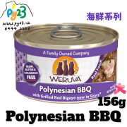 Weruva唯美味 CLASSIC 沙甸魚 吞拿魚 大眼鯛魚海鮮系列貓罐頭 156G(大) Polynesian BBQ