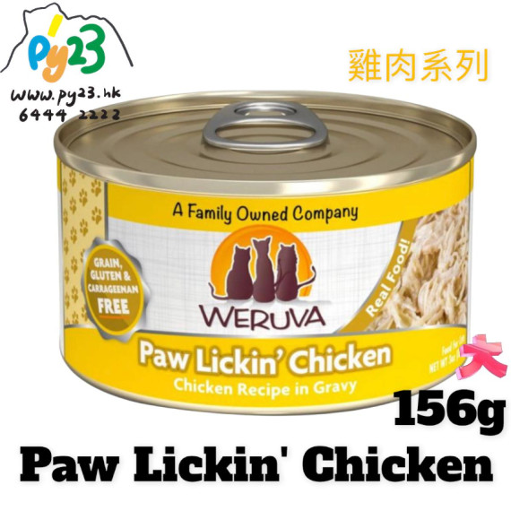 Weruva唯美味 CLASSIC 無骨 去皮 雞胸肉雞肉系列貓罐頭 156G(大) Paw Lickin' Chicken 