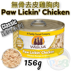 Weruva唯美味 CLASSIC 無骨 去皮 雞胸肉雞肉系列貓罐頭 156G(大) Paw Lickin' Chicken 