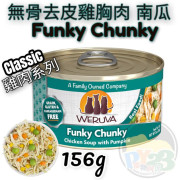 Weruva唯美味 CLASSIC 雞湯 無骨 去皮 雞胸肉 南瓜雞肉系列貓罐頭 156G(大) Funky Chunky 