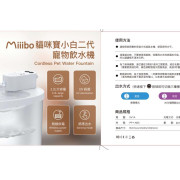 MIIIBO 小白第二代無線寵物飲水機