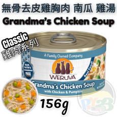 Weruva唯美味 CLASSIC 雞湯 無骨 去皮 雞胸肉 南瓜雞肉系列貓罐頭 156G(大) Grandma's chicken soup