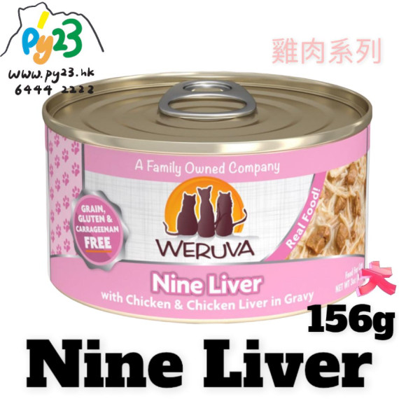 Weruva唯美味 CLASSIC 無骨 去皮 雞胸肉 雞肝雞肉系列貓罐頭 156G(大) Amazon Livin 