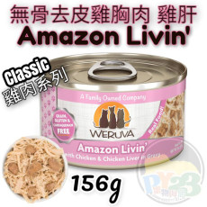 Weruva唯美味 CLASSIC 無骨 去皮 雞胸肉 雞肝雞肉系列貓罐頭 156G(大) Amazon Livin 