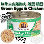 Weruva唯美味 CLASSIC 無骨 去皮 雞胸肉 雞蛋 豌豆雞肉系列貓罐頭 156G(大) Green Egg & Chicken