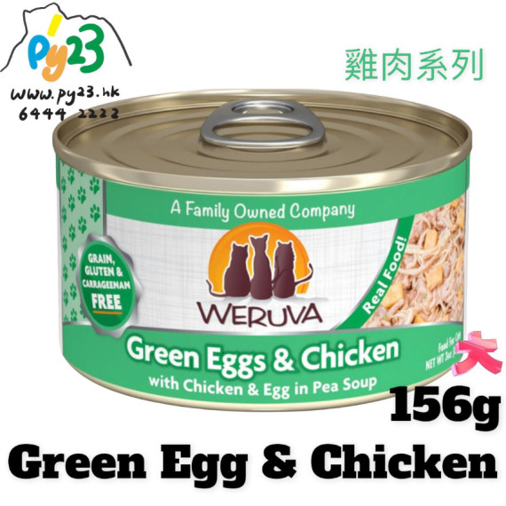 Weruva唯美味 CLASSIC 無骨 去皮 雞胸肉 雞蛋 豌豆雞肉系列貓罐頭 156G(大) Green Egg & Chicken