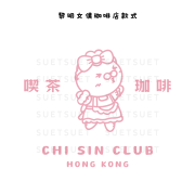 (預訂)The Chi Sin Cafe Lai Ming Tee 女僕黎明咖啡店 T恤