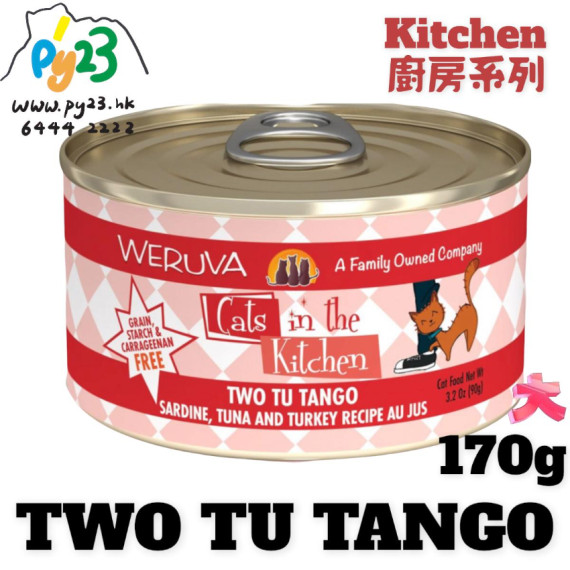 Weruva唯美味 KITCHEN 沙甸魚 吞拿魚廚房系列貓罐頭 170G(大) Two Tu Tango