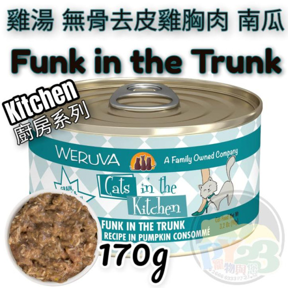 Weruva唯美味 KITCHEN 雞湯 無骨 去皮 雞胸肉 南瓜廚房系列貓罐頭 170G(大) Funk in the Thunk