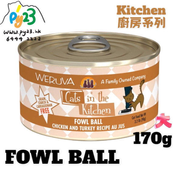 Weruva唯美味 KITCHEN 雞湯 無骨 去皮 雞肉 火雞廚房系列貓罐頭 170G(大) Fowl Ball