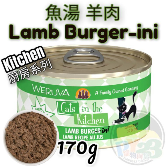 Weruva唯美味 KITCHEN 魚湯 羊肉廚房系列貓罐頭  170G(大) Lamb Burgini