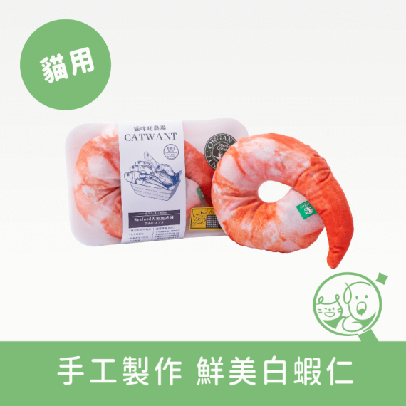 【貓咪旺農場】100%貓薄荷填充貓玩具│大蝦仁