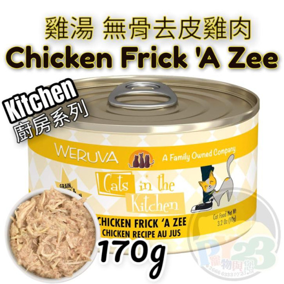 Weruva唯美味 KITCHEN 雞湯 無骨 去皮 雞肉廚房系列貓罐頭  170G(大) Chicken Frick'A Zee