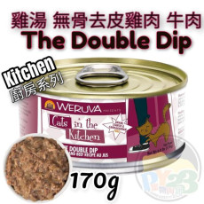 Weruva唯美味 KITCHEN 雞湯 無骨 去皮 雞肉 牛肉(含牛肺)廚房系列貓罐頭 170G(大) The Double Dip